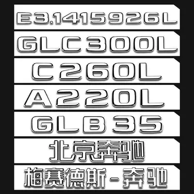 Mercedes-Benz 4MATIC AMG E300L GLC300L C200L tail emblem, lettering, and car stickers
