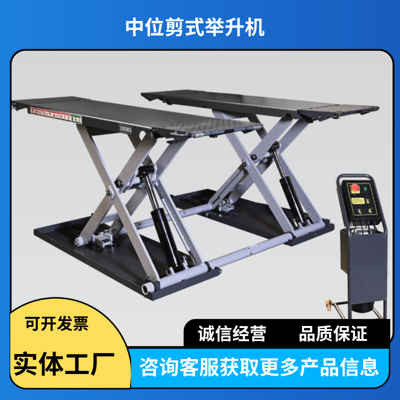 汽车剪式举升机汽修保养中位剪式举升机举重3000KG举高1000举升机