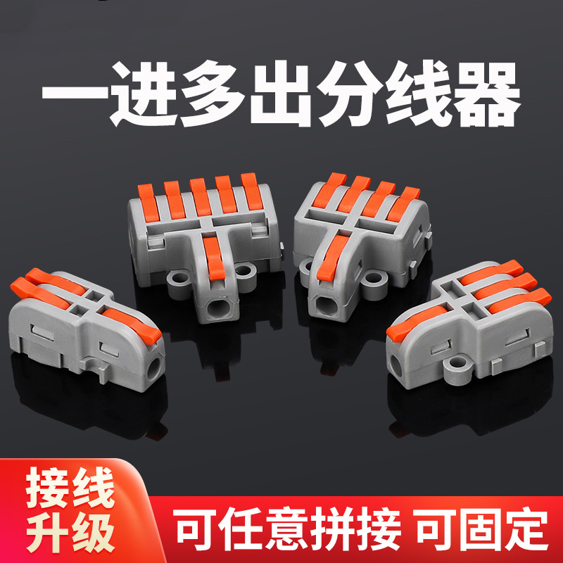 一进多出分线器快速接线端子电线连接快接头对接并线盒DF1234