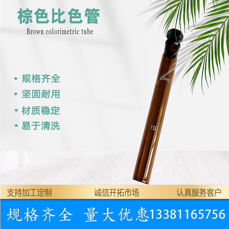 具塞比色管 带刻度玻璃比色管 实验室棕色比色管 材质稳定