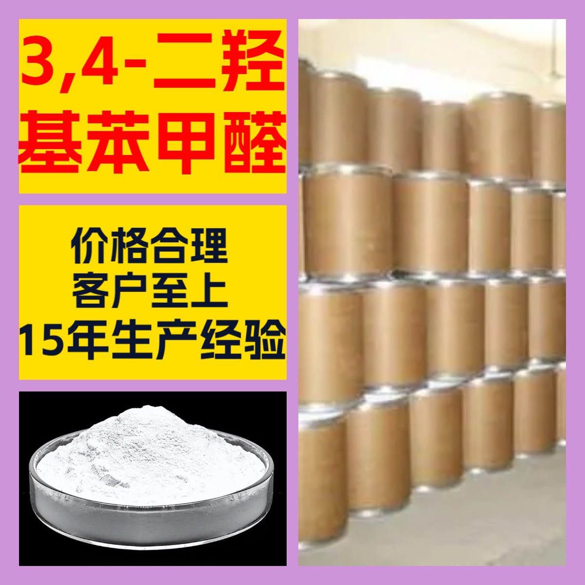 3,4-二羟基苯甲醛 客户至上20年生产经验工厂直供多用途浙江广东