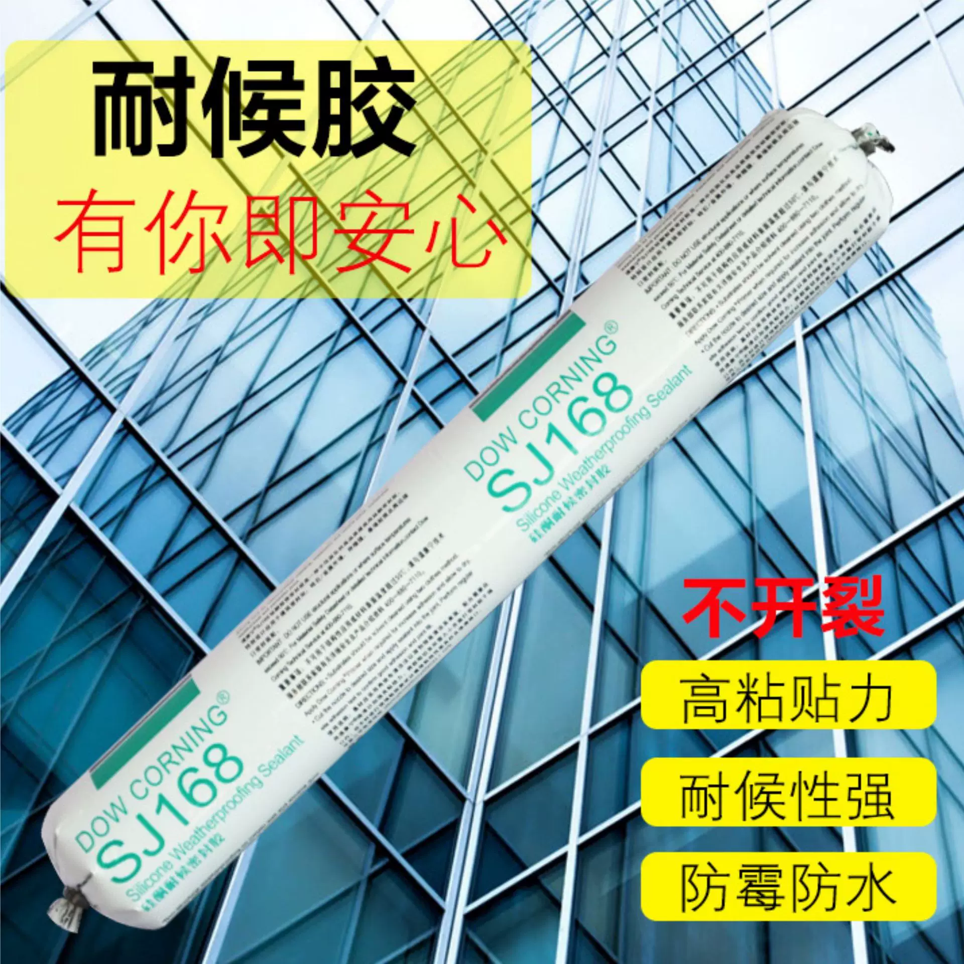 陶熙道康宁SJ168硅酮耐候幕墙密封胶 工业建筑外墙结构玻璃胶