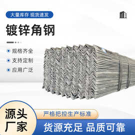 供应镀锌角钢 镀锌角钢镀锌角铁热镀锌三角钢 现货架角钢建筑批发