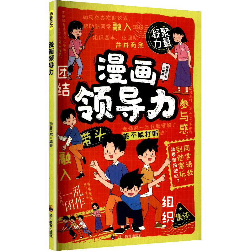 漫画领导力 文教学生读物 四川教育出版社