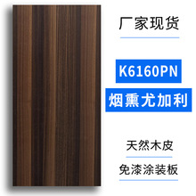 科定kd板K6160PN烟熏尤加利木饰面板天然木皮贴面实木多层涂装板