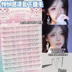 兜兜甜怜悯感凌乱下睫毛仿真自然妈生感透明梗升级形态无辜野生感