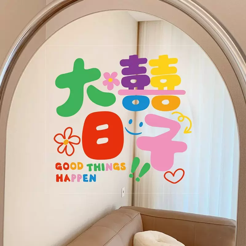 婚房装饰多巴胺彩虹喜字静电贴贴纸结婚卧室客厅窗户玻璃拍照窗花