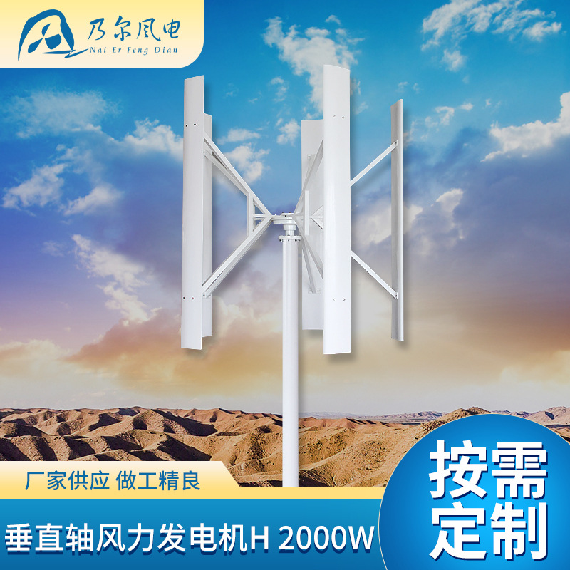 垂直轴风力发电机森林防火用风力发电机2000W 低风速H型风能设备