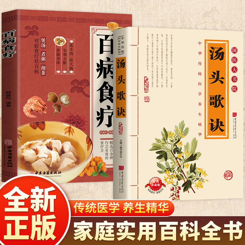 [2 volumes] soup song jue + diet therapy for all diseases