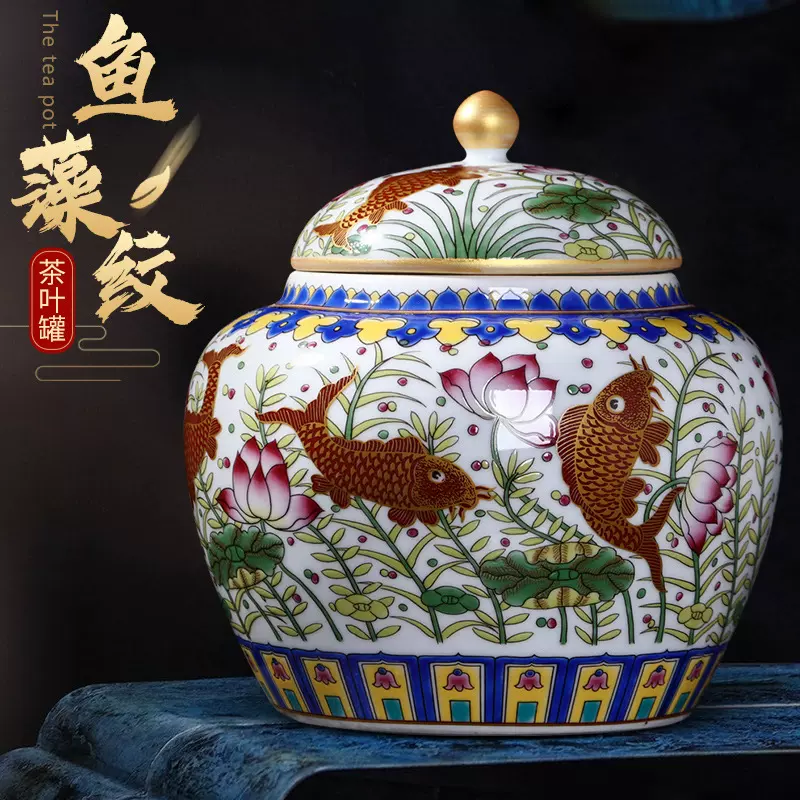 仿古中式珐琅彩鱼藻纹茶叶罐带盖防潮景德镇陶瓷存储茶叶罐子批发