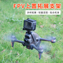 适用大疆DJI FPV机身增加全景运动相机Action2GoPro上置拓展支架