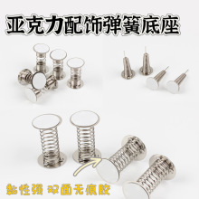 亚克力金属配饰弹簧底座带胶汽车载饰品摇摇乐车载摆件手工DIY