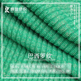 巴西罗纹320g人棉涤拉架亲肤单面厚实弹力粗针坑条针织罗纹面料