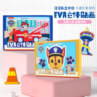 Wangwang team EVA three-dimensional stickers children's handmade diy production materials kindergarten baby educational Sticky Stickers toys