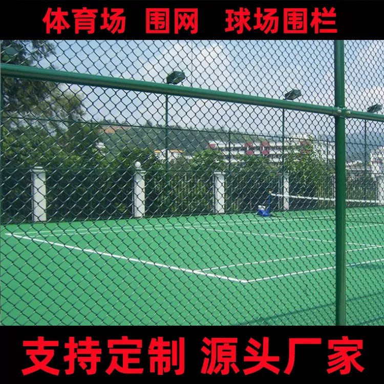 球场围栏网足球场护栏网学校隔离防护网体育勾花铁丝网篮球围栏网