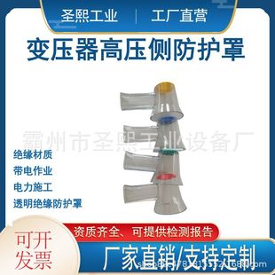 Outdoor transformer isolation cover transformer HV side protective cover HY-005 cable line transparent safety protection