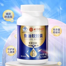 北京同仁堂鱼油软胶囊内廷上用保健食品辅助降血脂深海鱼油代发