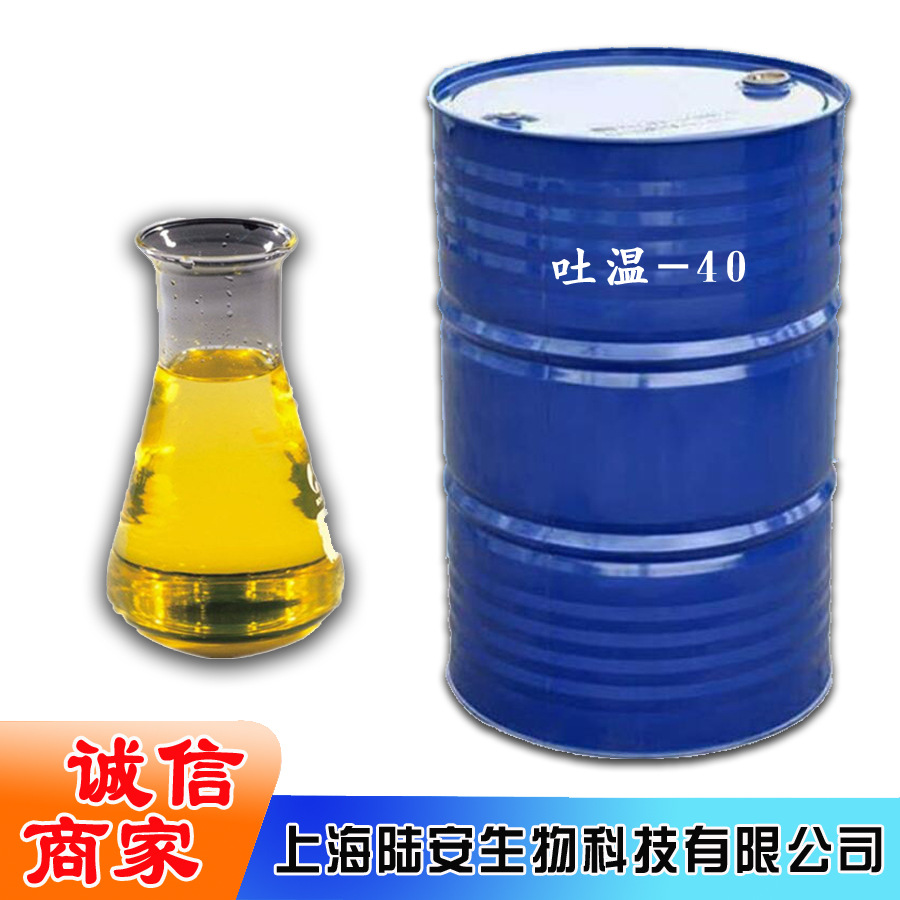 供应 食品级吐温-40 乳化剂纺织业作为静电剂和润滑剂
