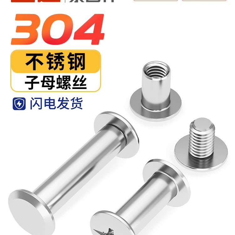 304不锈钢子母铆钉对接锁螺丝螺母相册账帐本菜谱螺钉M3M4M5M6mm