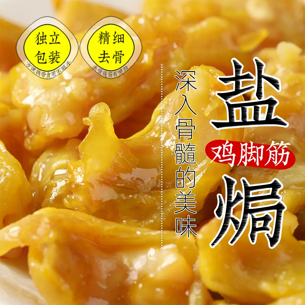 盐焗鸡脚筋正宗梅州客家特产凤爪无骨即食网红鸡爪休闲小吃零食