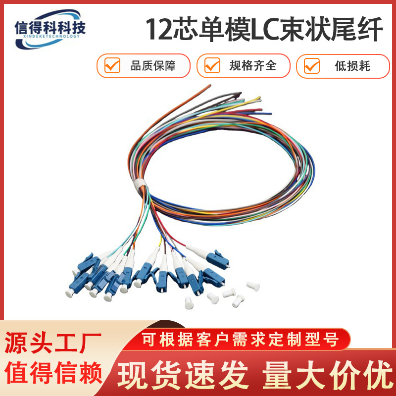 12芯LC单模束状尾纤-ODF光纤机架配线跳线千兆室内成品