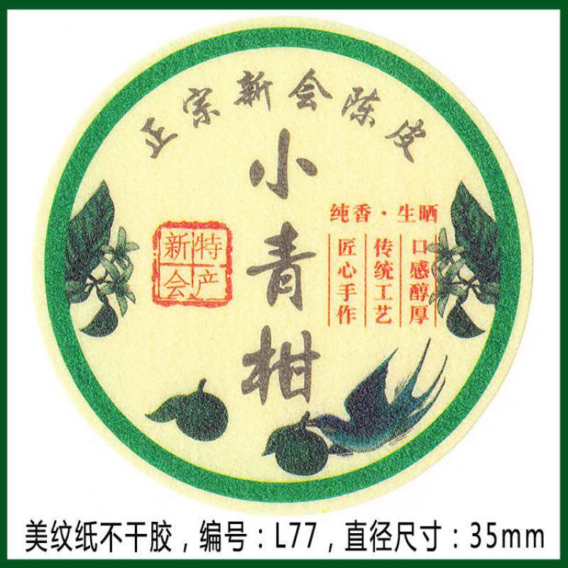 柑普茶ラベルシール包装紙小青柑陳皮プーアル茶ラベル二紅小紅柑大紅柑|undefined
