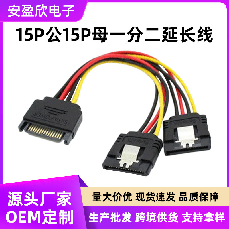 15-Pin to Sata Power Cable Desktop Computer Dual-Split Hard Drive 15P Male to 15P Female Power Cable Wholesale 15-Pin to Sata Power Cable Desktop Computer Dual-Split Hard Drive 15P Male to 15P Female Power Cable Wholesale