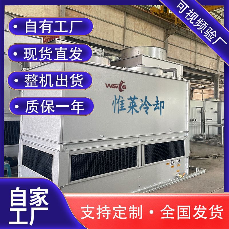 工业方型冷却塔闭式厂家不锈钢冷却水塔供应商省电省电节能