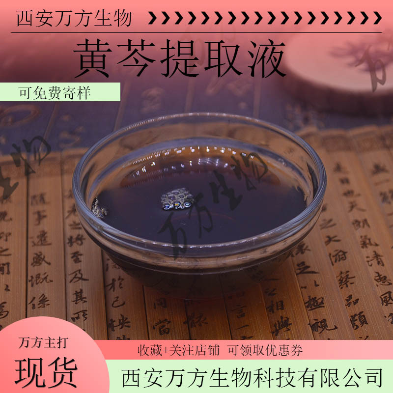 黄芩提取液万方生物现产直销1kg起批黄芩原液可脱色黄芩萃取液