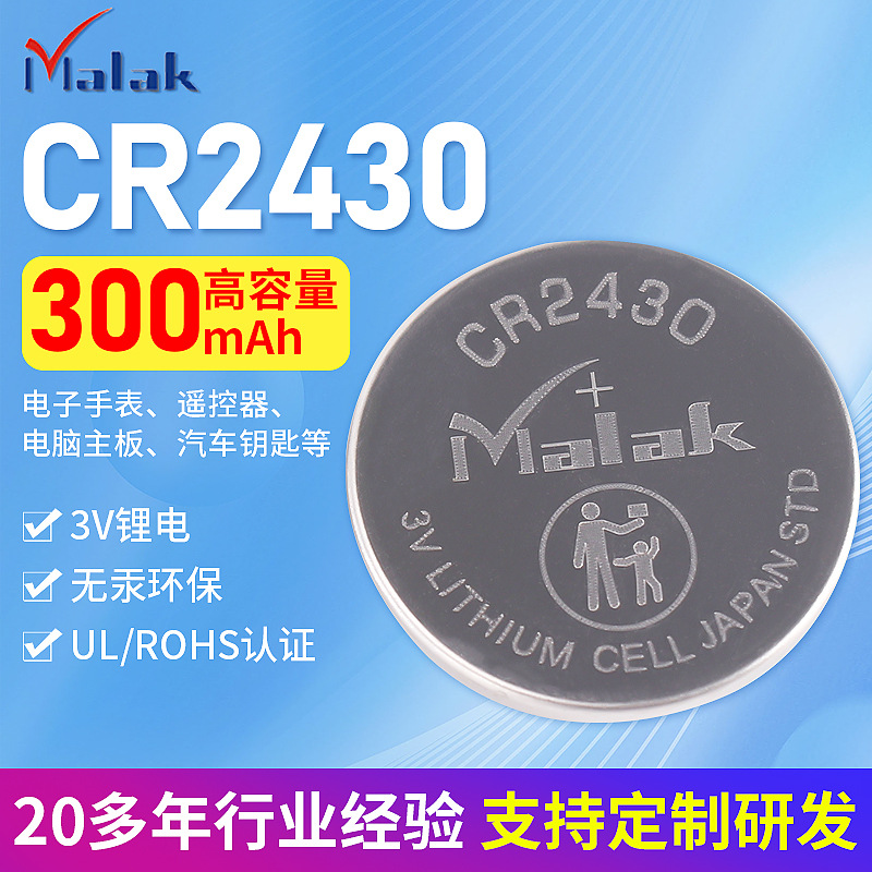 CR2430纽扣电池工控板电子产品遥控器安防摄像头 3V玩具纽扣电池