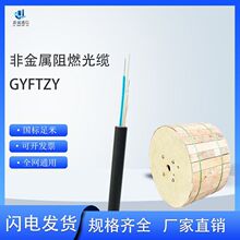 GYFTZY非金属阻燃光缆4芯8芯12芯24芯48芯96芯低烟无卤阻燃光纤厂