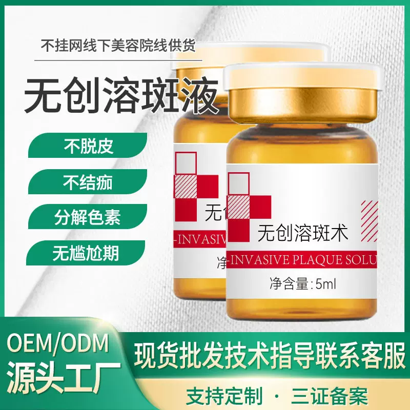 无创溶斑液美白去斑精华液去黄褐真皮雀斑美容院专用祛斑液去斑液