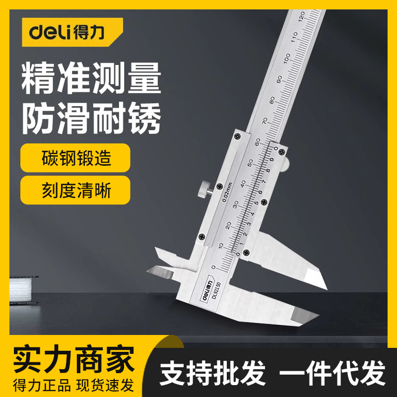 得力精密游标卡尺DL92150高精度不锈钢工业级家用小型卡尺珠宝