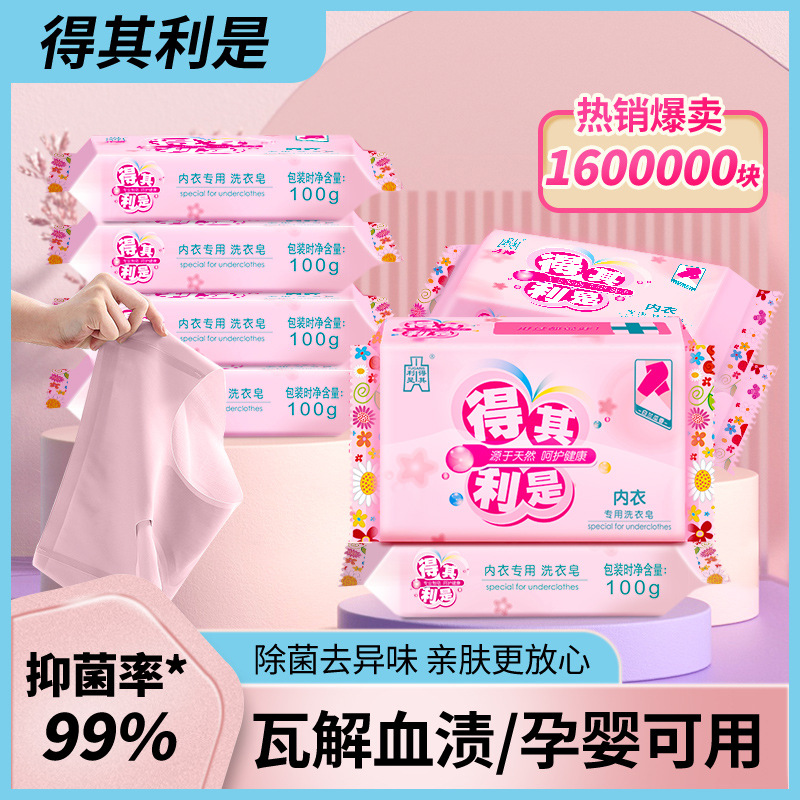得其利是内衣皂100g女士内裤专用除菌皂肥皂去污量批正品内衣专用