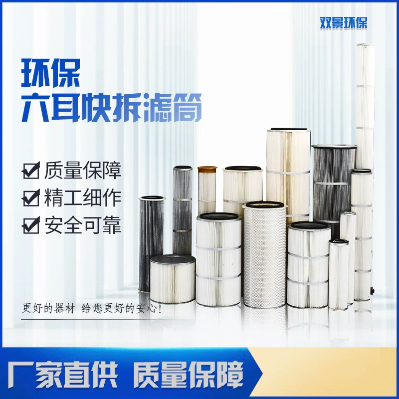 Завод Прямые поставки пылевого фильтра картридж пылевого фильтра промышленный пылевой фильтр картридж шесть ухо быстросъемный полиэфирного волокна складной картридж фильтра
