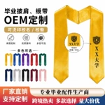 跨境外贸毕业绶带荣誉授予学校毕业披肩LOGO校徽印花批量供货工厂