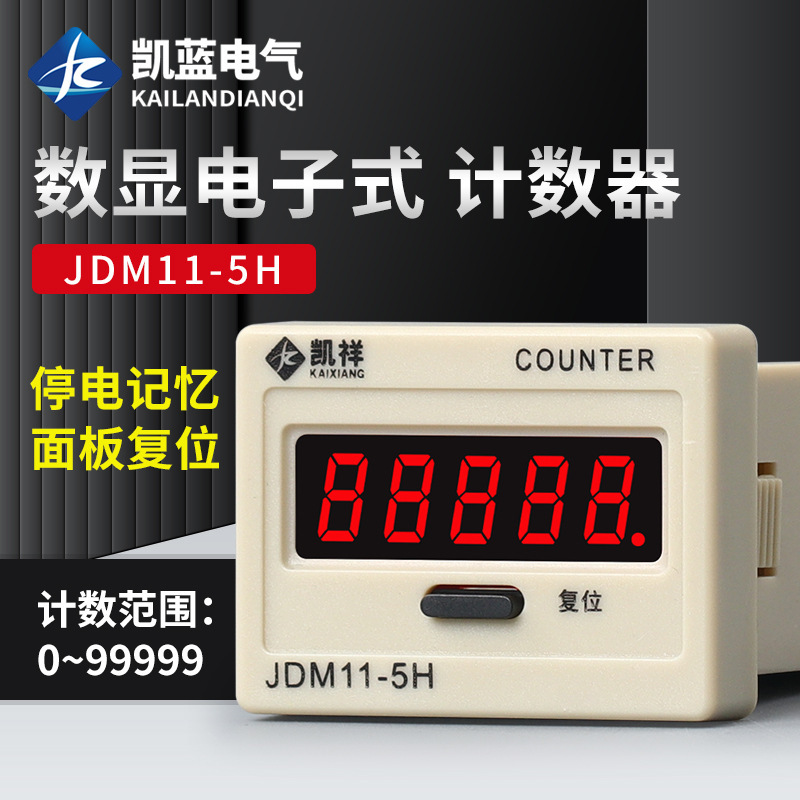 带停电记忆数显计数器JDM11-5H电子式累加器工业冲床记数器220V