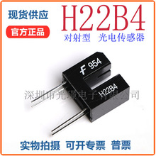 原装进口 H22B4 光电传感器 光电达林顿管 感应距离3mm 槽型光耦