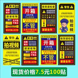开箱警示标快递录制开箱售后贴纸视频提醒标签椰汁风不干胶封口贴