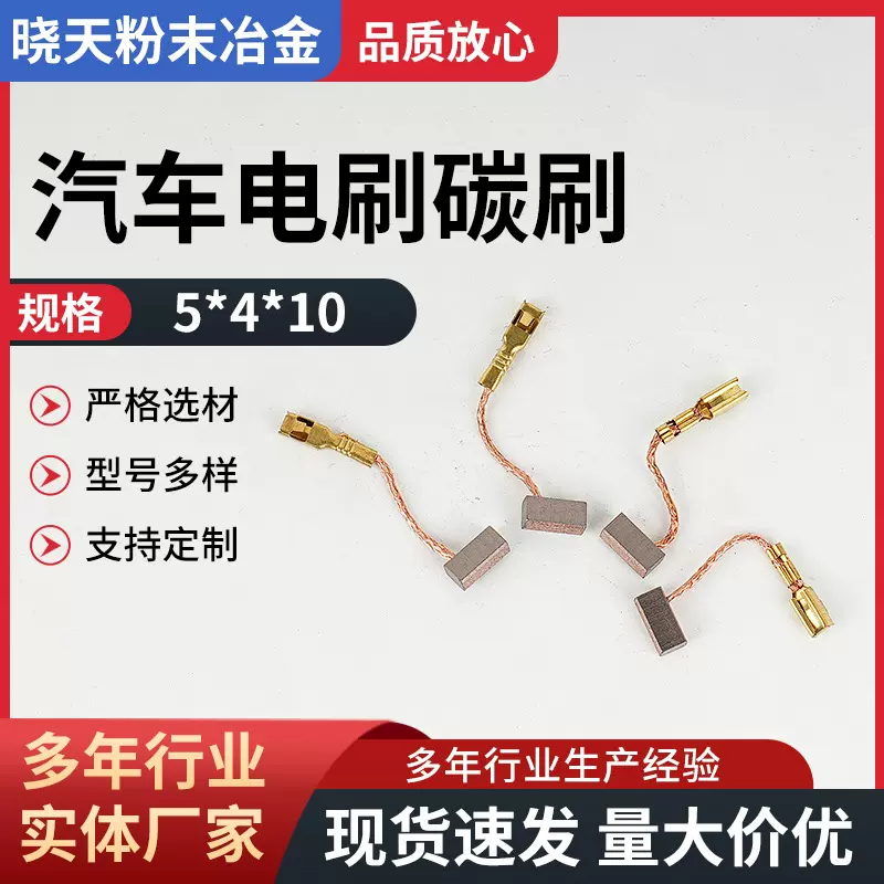 汽车玻璃升降器碳刷批发规格5*4*10各种型号工具碳刷