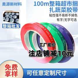 100m整箱超市捆扎蔬菜胶带果蔬扎口胶带生鲜捆扎环保绑菜胶带定做
