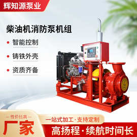XBC柴油机消防泵组成套消防电泵 化工应急启动大流量高扬程抽水泵