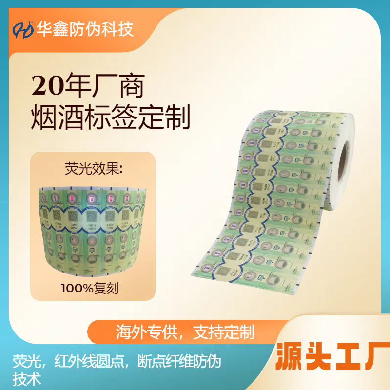 海外定制烟酒荧光防伪码溯源印刷防伪标签一物一码不干胶贴厂家|ms