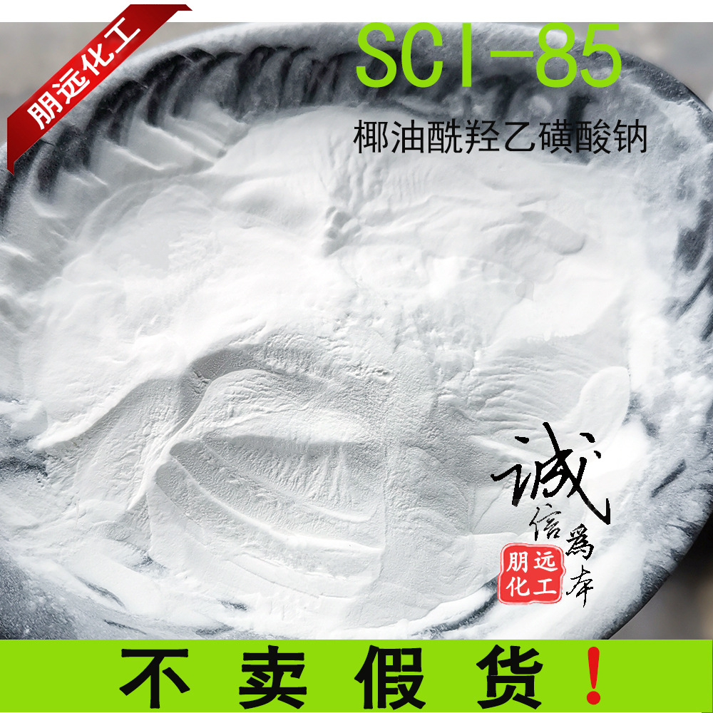 SCI85椰油基羟乙基磺酸钠SCI-85 表面活性剂粉末酰起泡剂原料25kg