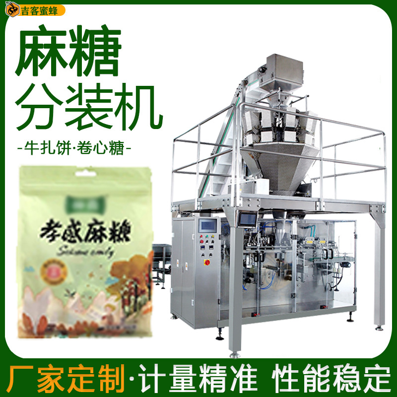 全自动卷心糖麻糖装袋机 自动称重牛扎饼分装机 预制袋颗粒包装机