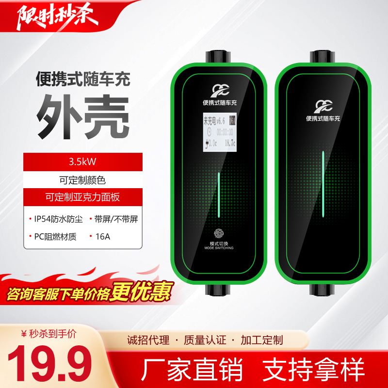新能源汽车充电桩外壳随车充外壳便携式充电枪3.5kw7kw加工PC材质