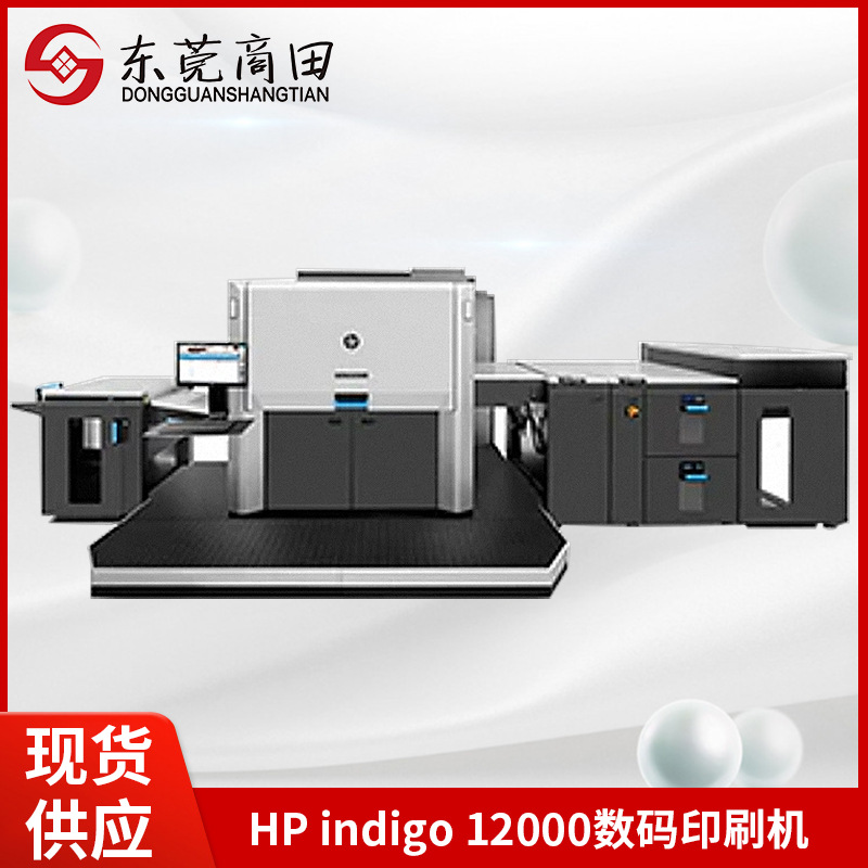 HP indigo12000HDI适用于包装盒相册无版惠普数码印刷机油墨
