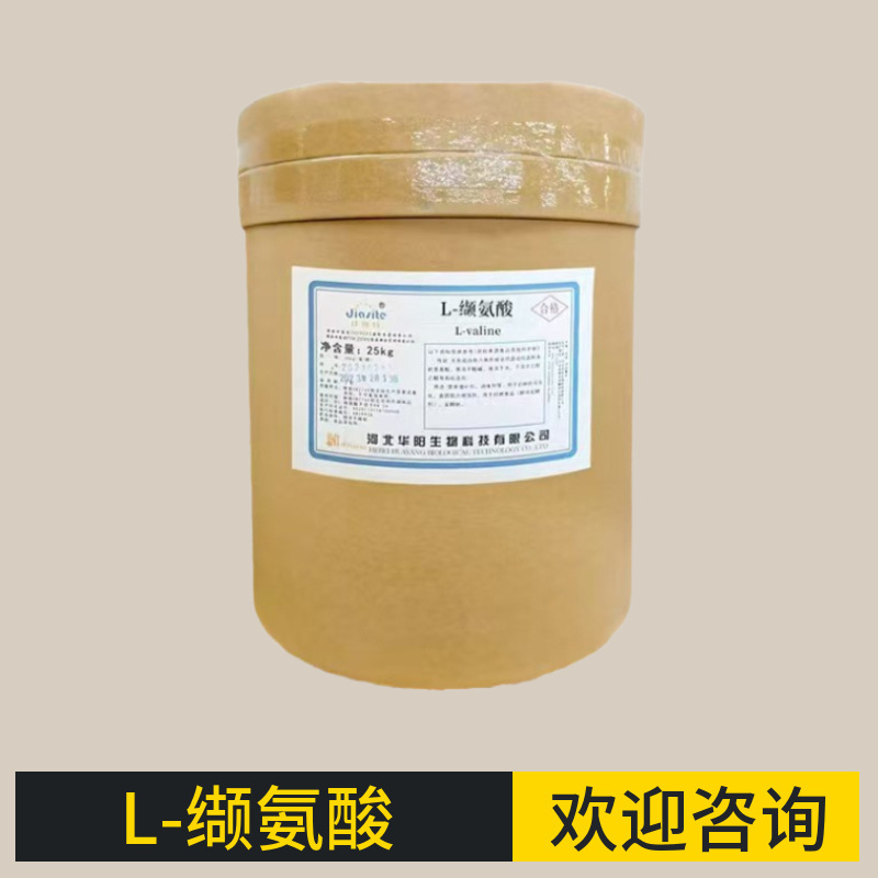 L - 缬氨酸 食品级 氨基酸原料 缬氨酸 营养强化剂 量大从优