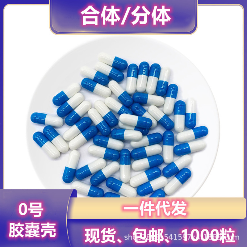 植物胶囊壳 可灌装任何粉 空胶囊壳 0号1号2号 可食用淀粉胶囊皮