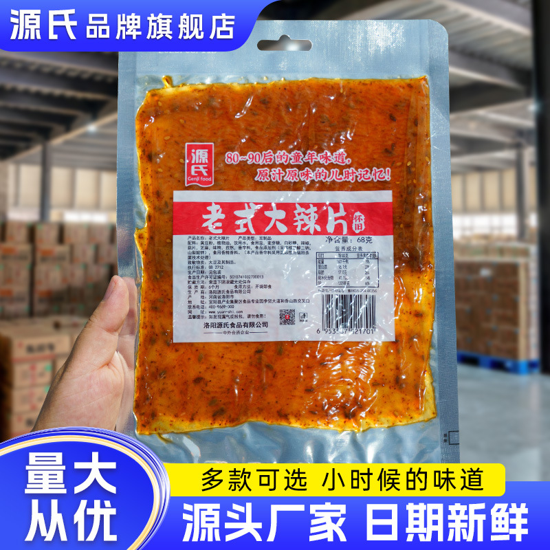 源氏老式大辣片儿时怀旧麻辣零食辣味小吃批发大包辣条摆摊批货
